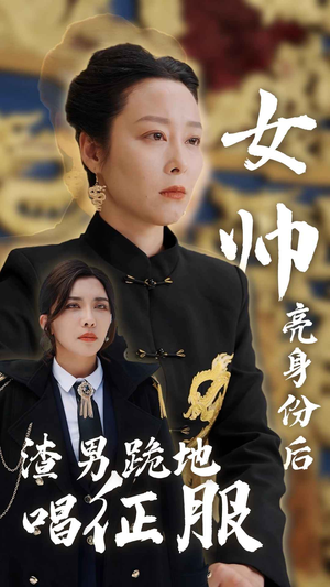 女帅亮身份后渣男跪地唱征服（81集）短剧精彩绝伦