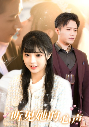 听见她的声音（91集）小短剧推荐