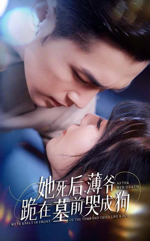 新版：她死后，薄爷跪在墓前哭成狗（91集）一口气看完