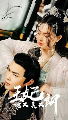 新：王妃她又美又飒（86集）网盘在线观看