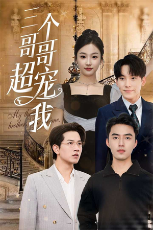 三个哥哥超宠我（50集）在线观看完整版