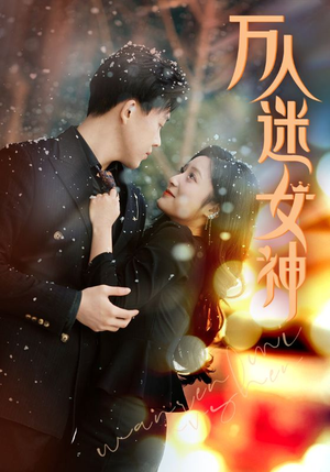 万人迷女神（72集）短剧