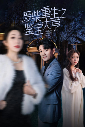 废材重生之鉴宝大亨（85集）悬疑短剧推荐