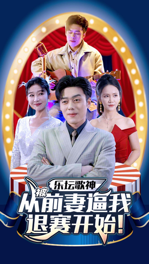 乐坛歌神从被前妻逼我退赛开始（80集）短剧在哪里看