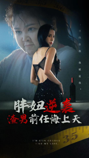 胖妞逆袭渣男前任悔上天（60集）最火短剧推荐