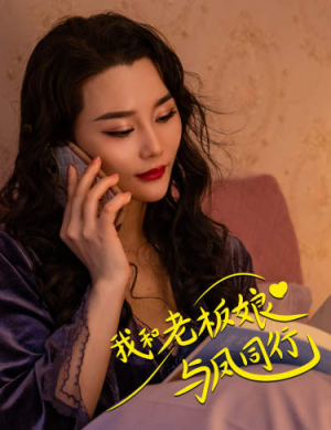我和老板娘与凤同行（75集）全集都在这里了