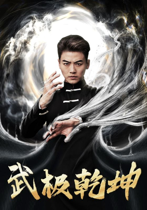 武极乾坤（90集）在哪个平台看