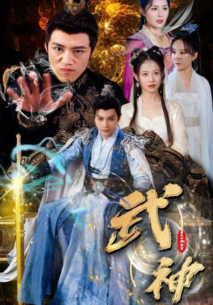 武神（101集）短剧免费看