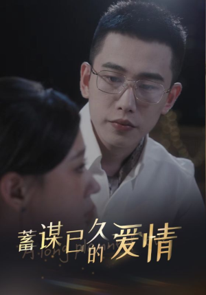 蓄谋已久的爱情（76集）最热短剧推荐