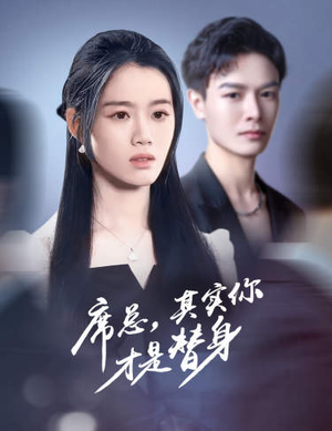 席总，其实你才是替身（73集）红果免费短剧