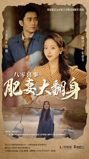八零喜事：肥妻大翻身（80集）我真的爱了