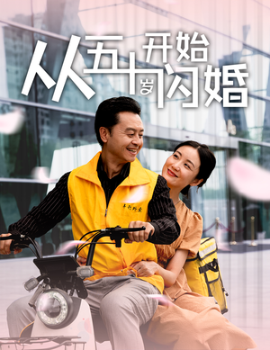 从五十岁开始闪婚（70集）推荐热门短剧