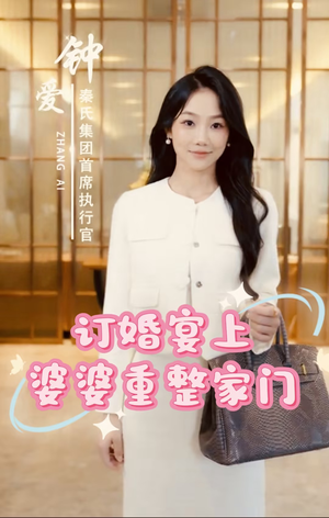 订婚宴上婆婆重整家门（35集）越看越好看短剧