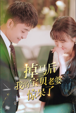 掉马后我的宝贝老婆惊呆了（100集）好看的短剧来了