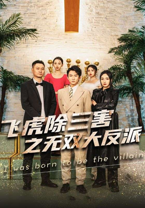 飞虎除三害之无双大反派（82集）推荐你们也去看