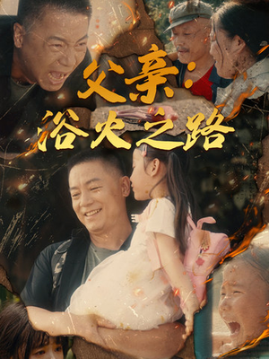 父亲的名义（83集）免费观看完整版