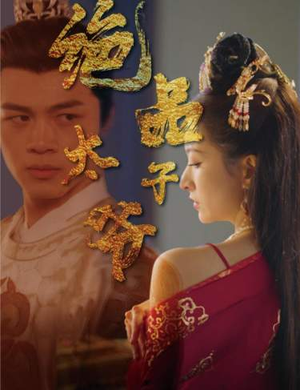 绝品太子爷（78集）无需充值尽情看