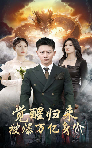 觉醒归来，被爆万亿身价（65集）剧情简介