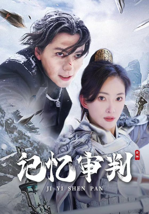 记忆审判（70集）热门短剧免费看