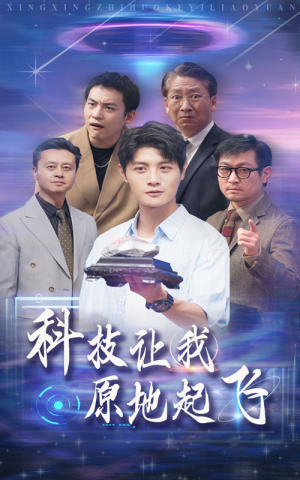 科技让我原地起飞（68集）追短剧关注我