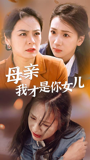 母亲我才是你女儿（82集）在线观看全集