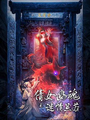倩女幽魂之迷情兰若（80集）在线看完整版
