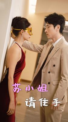 苏小姐请住手（82集）红果免费看短剧