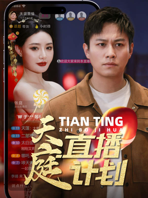 天庭直播计划（84集）在线看