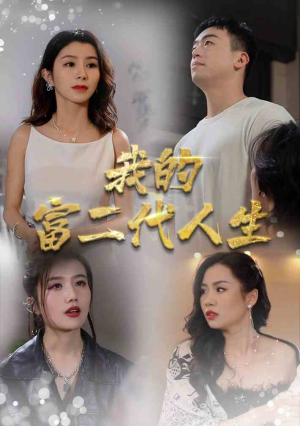 我的富二代人生（86集）番茄短剧免费看