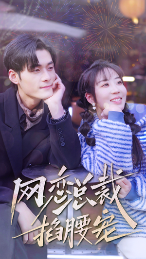 网恋总裁掐腰宠（93集）在线观看完整版