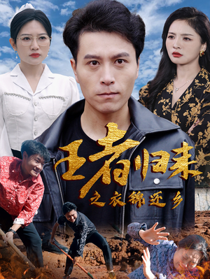 王者归来之衣锦还乡（87集）短剧精彩推荐