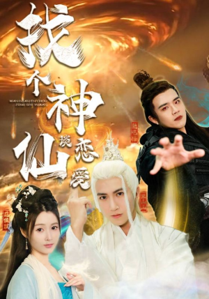 找个神仙谈恋爱（100集）百度网盘资源