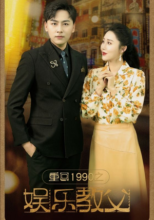重回1990之娱乐教父（80集）解说文案