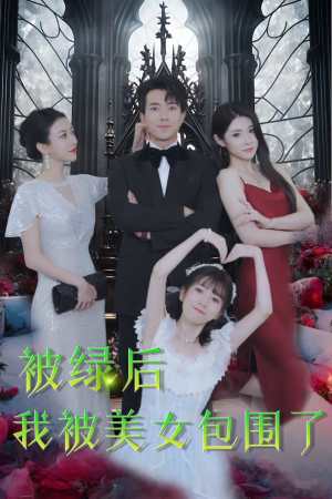 被绿后我被美女包围了（97集）好看上头的短剧