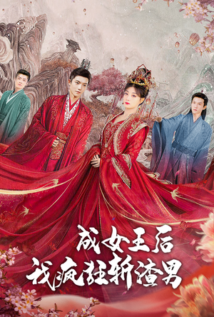 成女王后我疯狂斩渣男（100集）短剧看全集