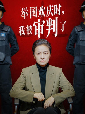 举国欢庆时，我被审判了（35集）解说