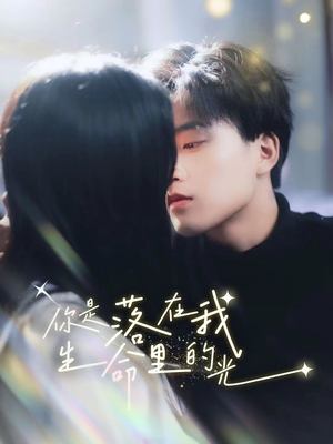 你是落在我生命里的光（68集）精彩短剧看全集