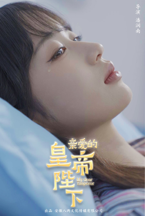 亲爱的皇帝陛下（81集）小短剧抢先看