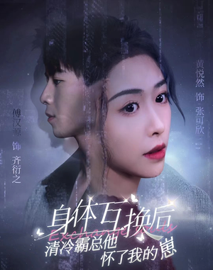 身体互换后清冷霸总他怀了我的崽（80集）热播短剧重燃