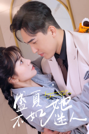盛夏不如她迷人（80集）免费短剧合集
