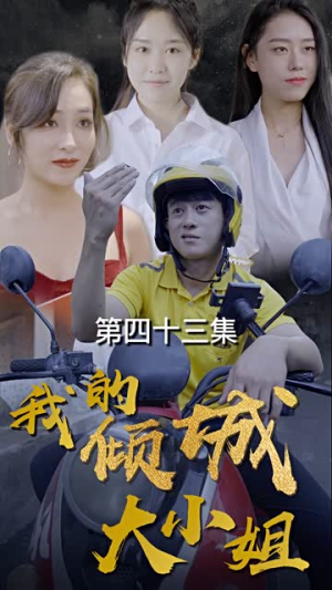 我的倾城大小姐（100集）分享热门短剧