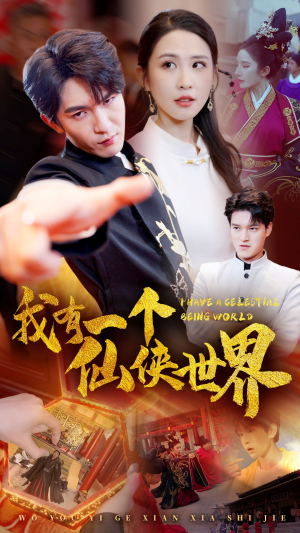 我有一个仙侠世界（51集）全集都在这里了