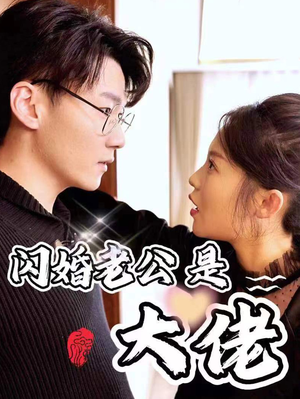 新版：闪婚老公是大佬（98集）360网盘观看