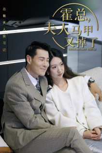 总裁夫人惹不起（71集）无需会员轻松看