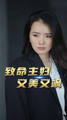 致命主妇又美又飒（60集）一起追生活短剧