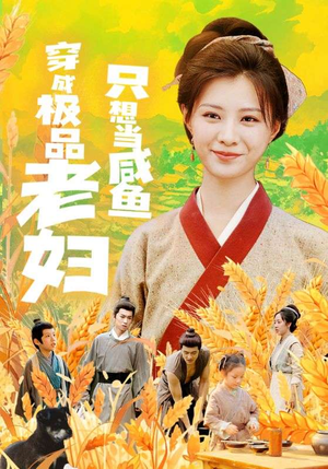 穿成极品老妇只想当咸鱼（80集）全集下载