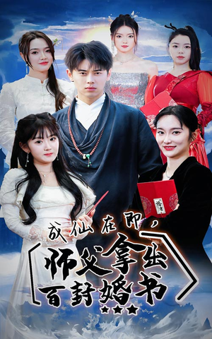 成仙在即，师傅拿出百封婚书（79集）精彩好看的短剧