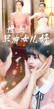 世上只有女儿好（80集）视频在线看