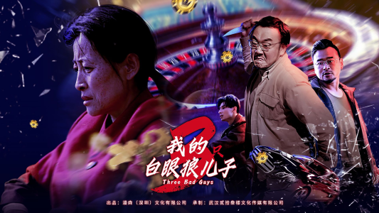 我的三只白眼狼儿子（81集）精彩短剧随心推
