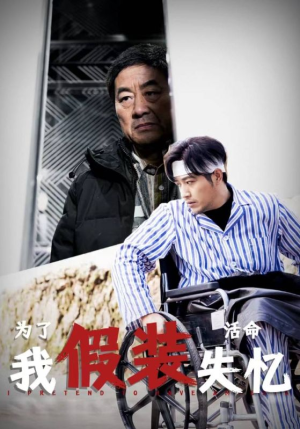为了活命我假装失忆（88集）热播短剧全集看